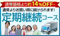定期継続コース