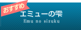エミューの雫