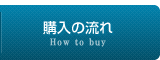 購入の流れ