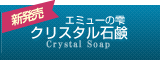 クリスタル石鹸